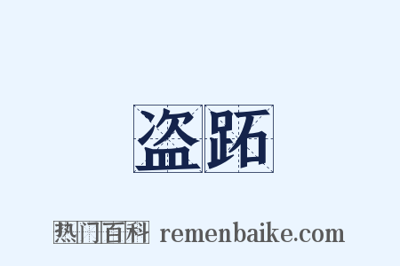 盗跖是什么意思的图片